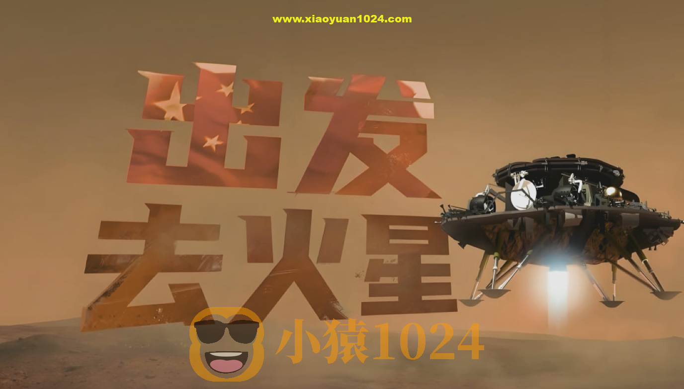 少年得到《出发！去火星》