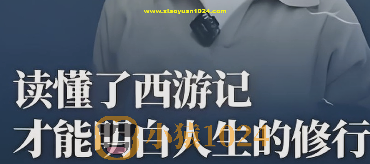 马玉炜《解密西游记中那些不为人知的隐喻》