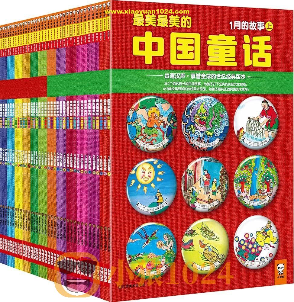 《最美最美的中国童话》[全36册]