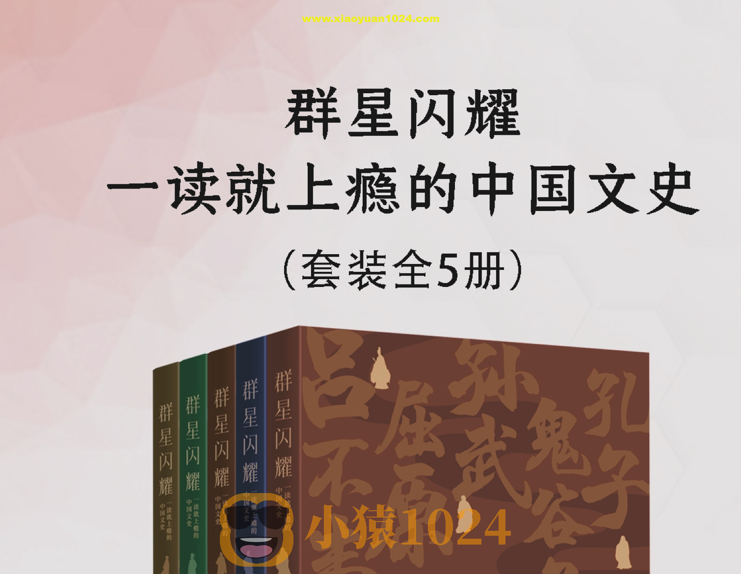 《群星闪耀：一读就上瘾的中国文史》[全五册]