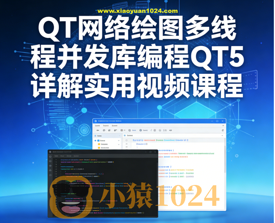 QT网络绘图多线程并发库编程QT5详解实用视频课程