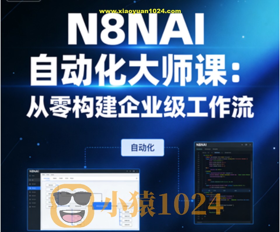N8NAI自动化大师课:从零构建企业级工作流