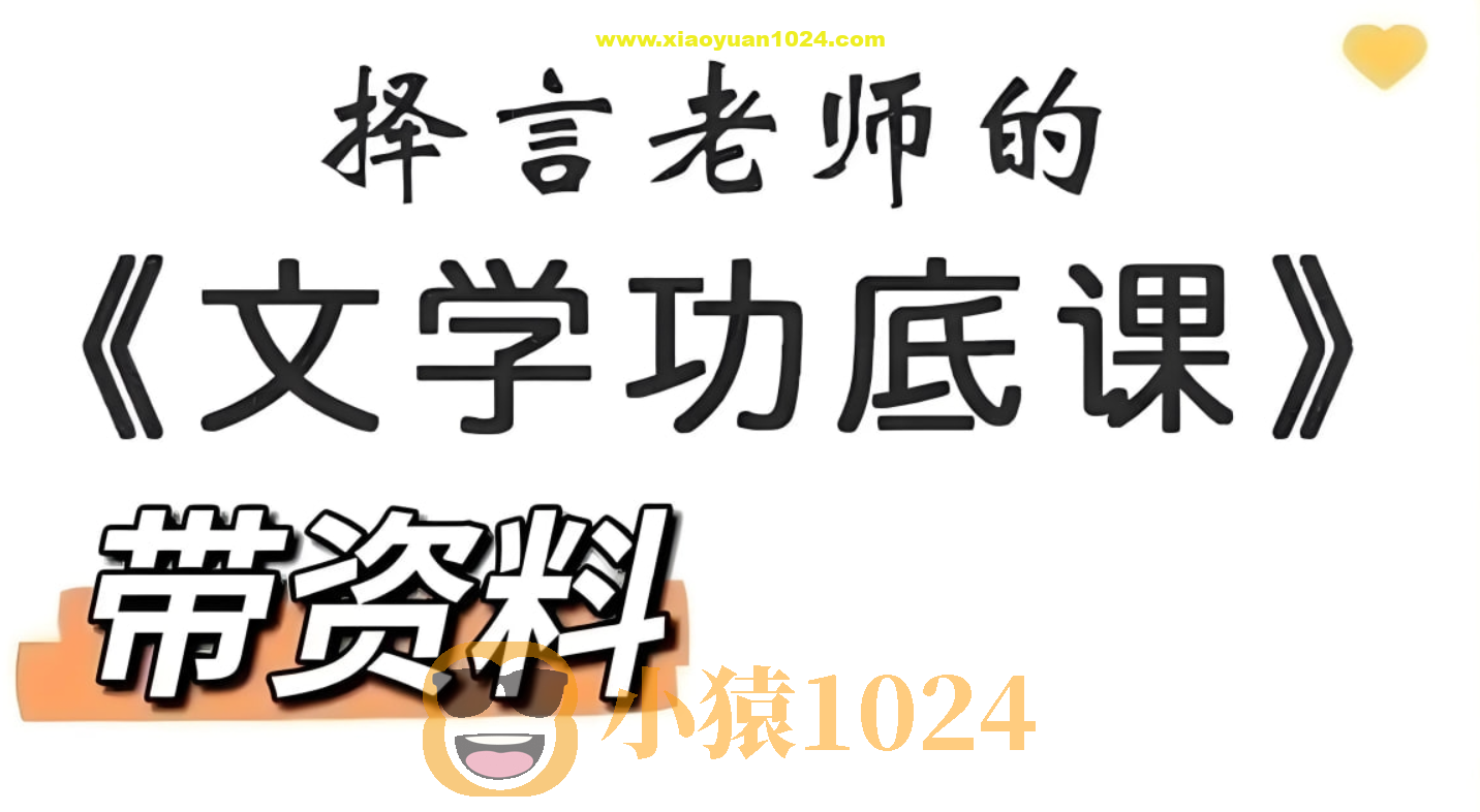 择言老师《文学功底课》