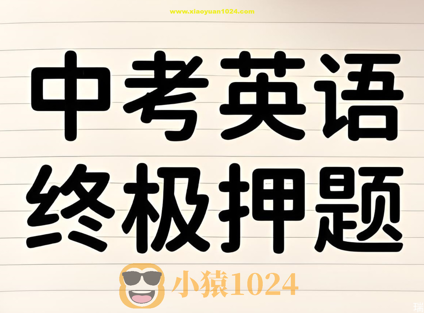 2025年中考英语终极冲刺押题猜想 (29省市地区)