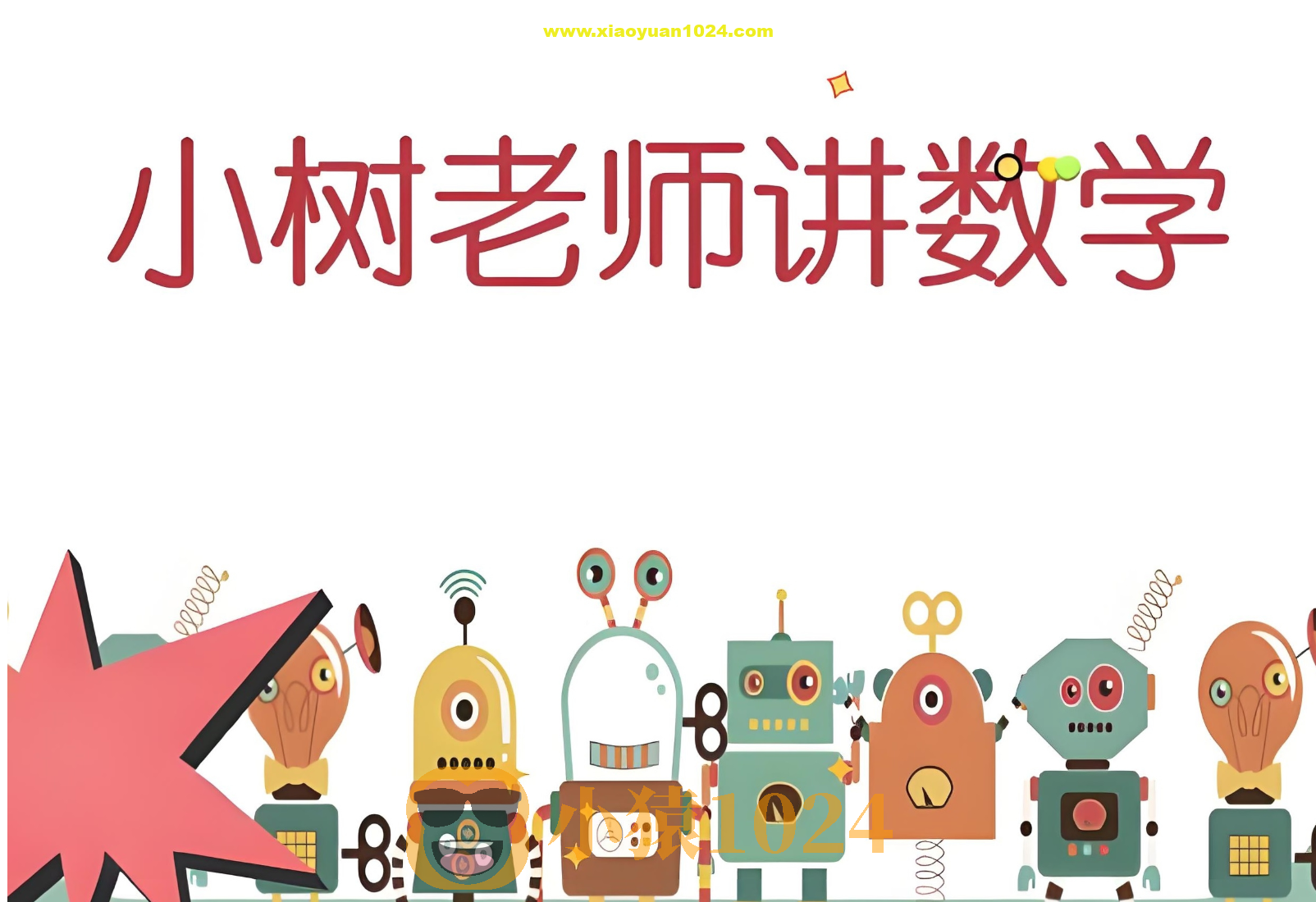 小树老师《小学数学课程合集》