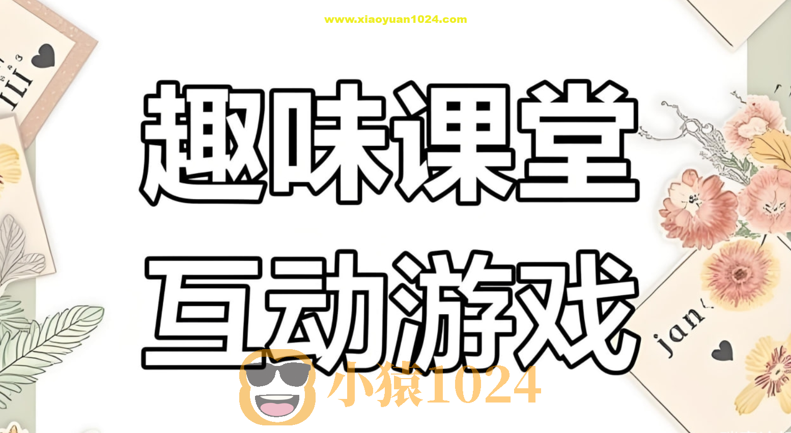 课堂互动游戏素材合集