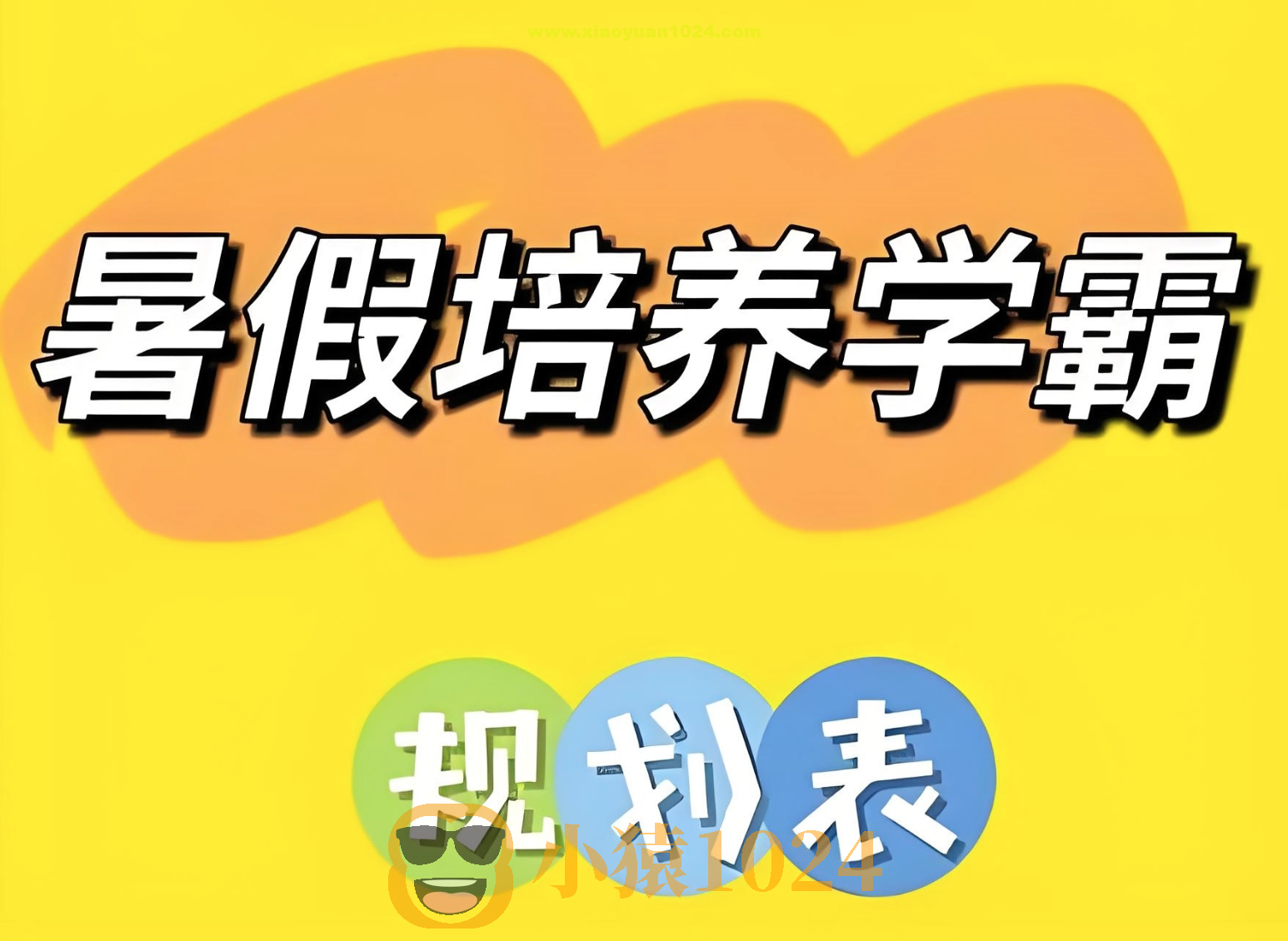 小学暑假培养学霸规划表 (1-6年级)