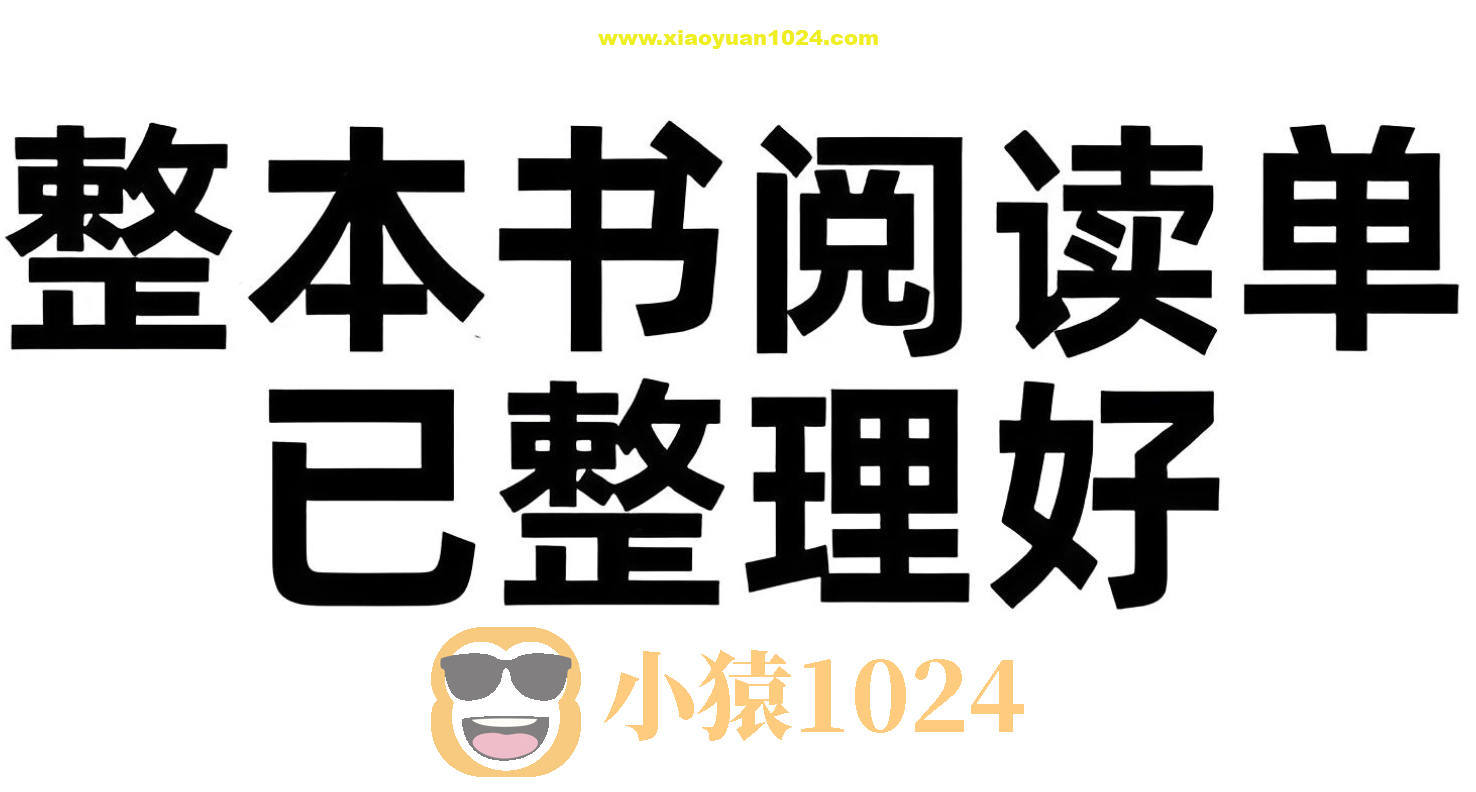 小学初中整本书阅读单 (PDF版)