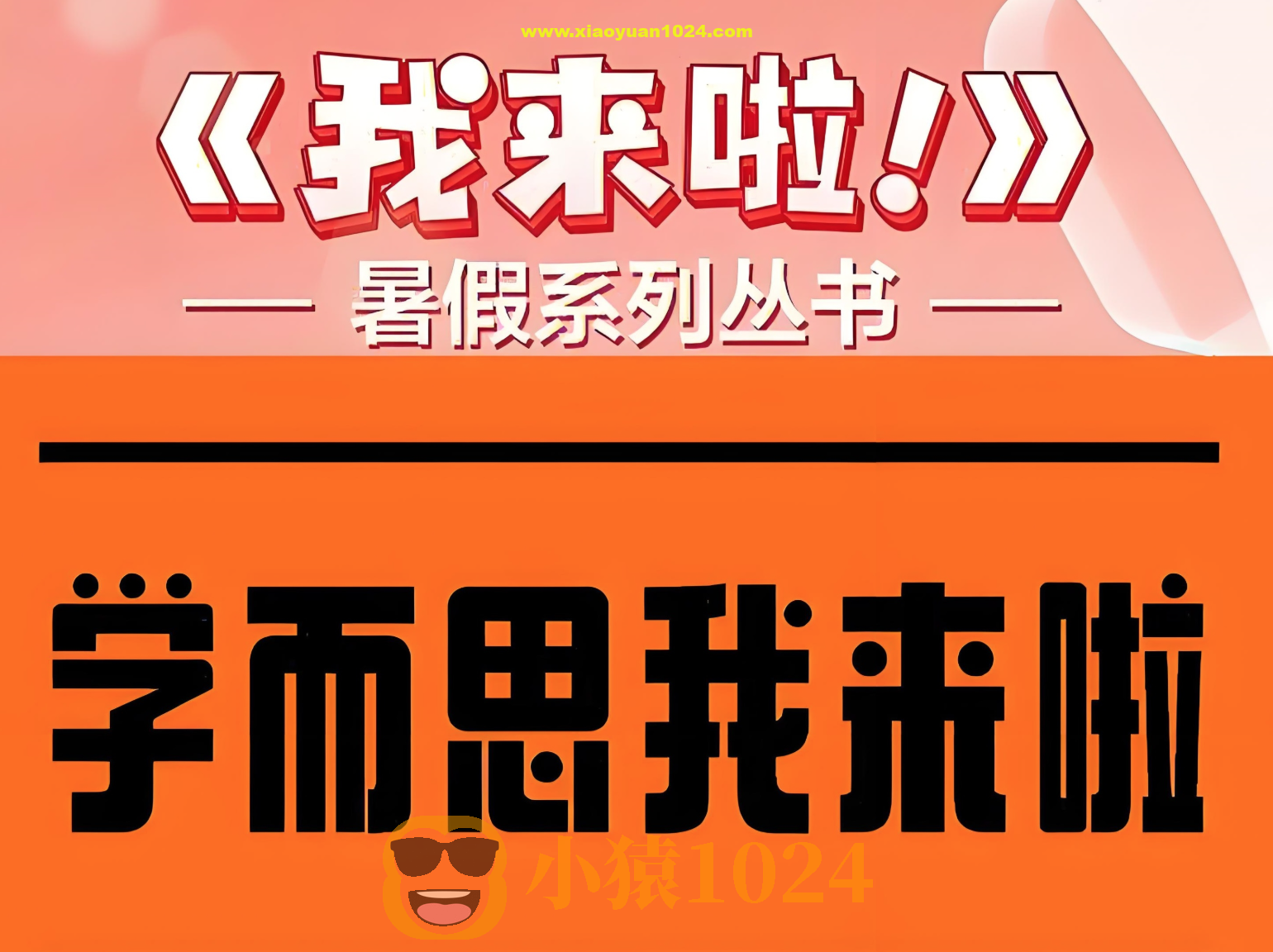 学而思《我来啦·小学生暑假升学衔接 (语数英) 》