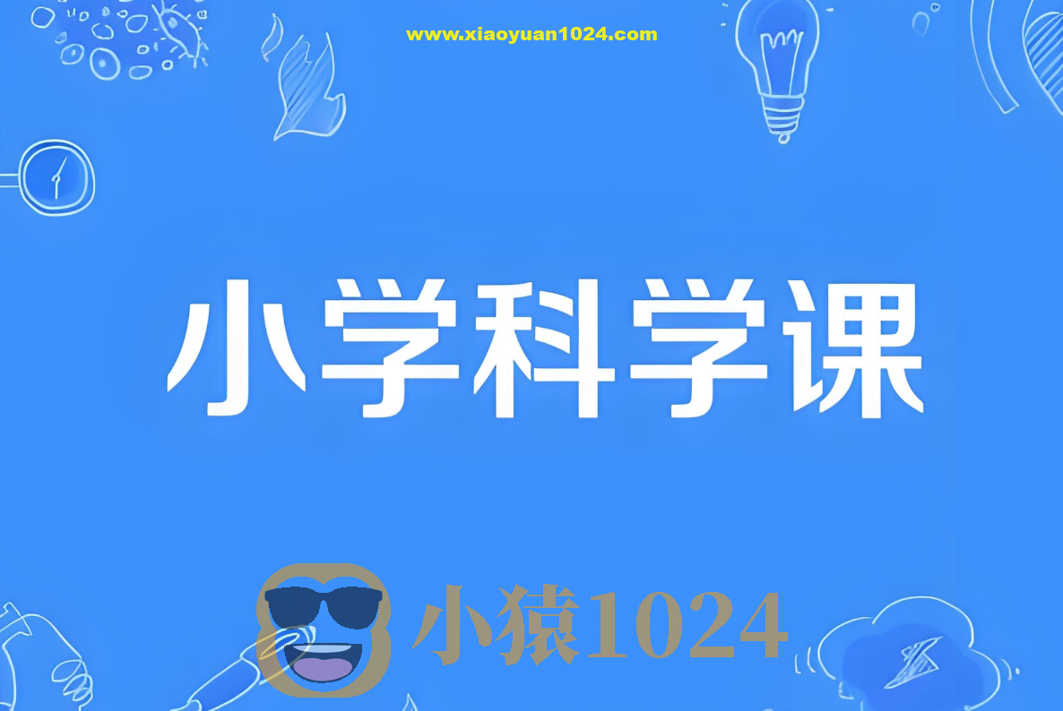 分之道《小学科学同步网课动画片 (1-6年级) 》