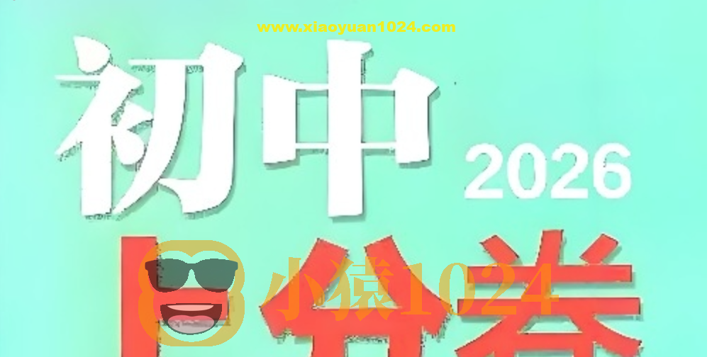 理想树《必刷题系列·2026初中上分卷 (7-9年级上册) 》