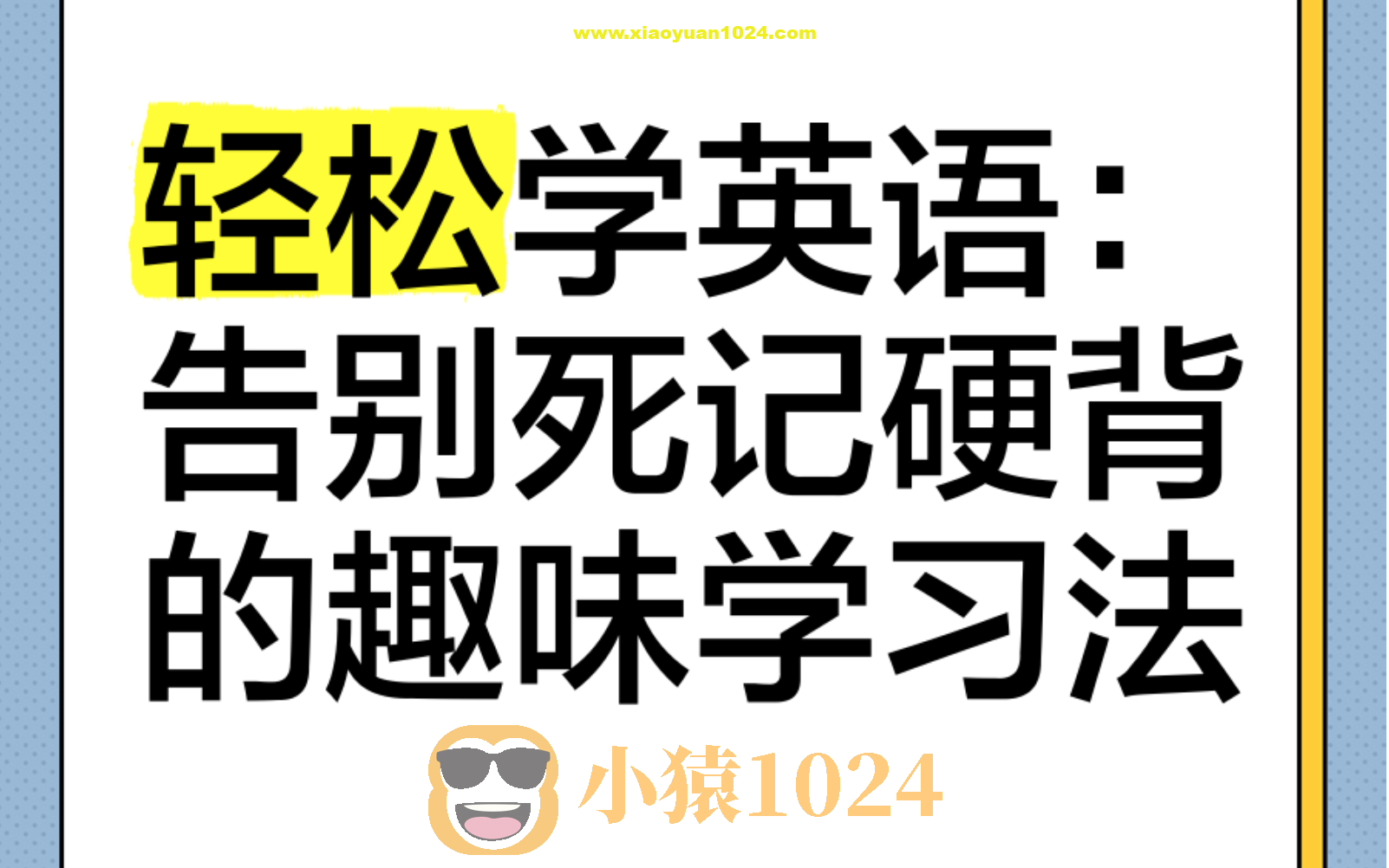 学丞《晓艳英语:小学英语课 (告别死记硬背) 》