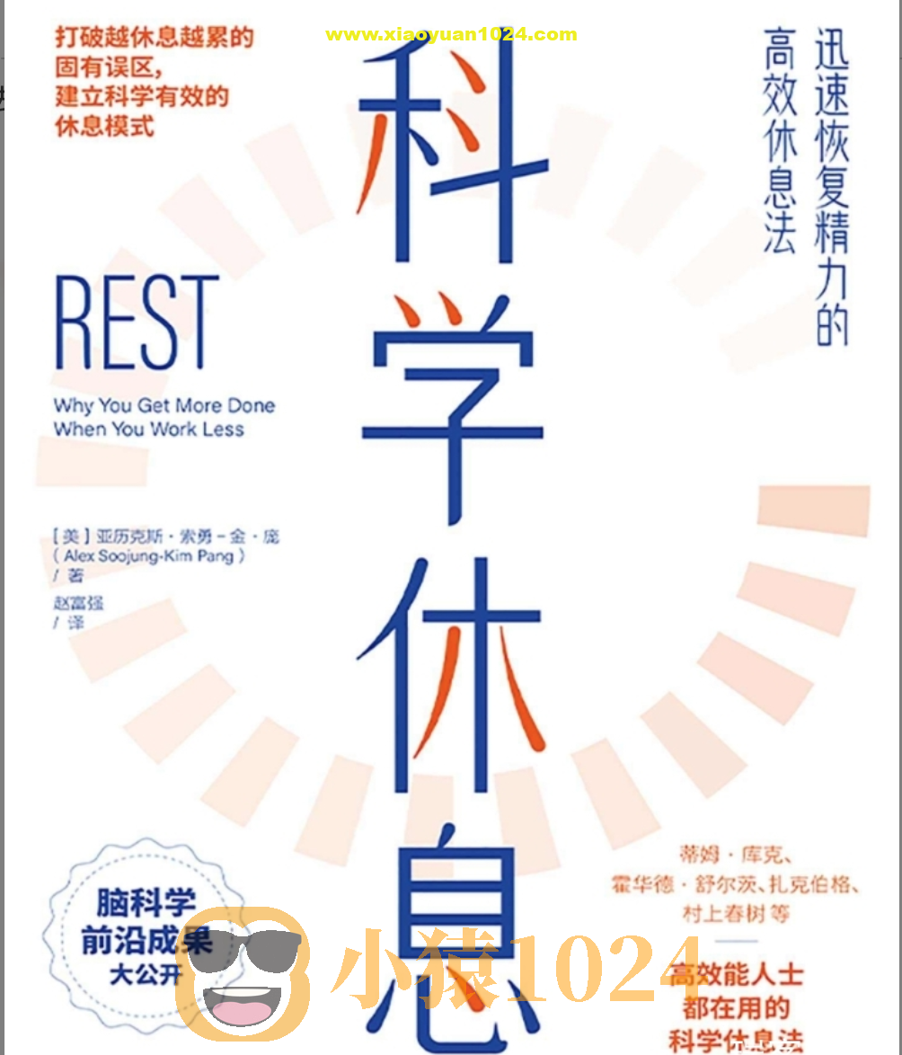 科学休息：迅速恢复精力的高效休息法