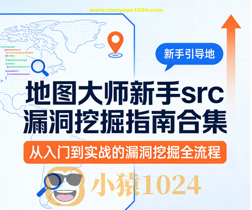 地图大师新手src漏洞挖掘指南合集