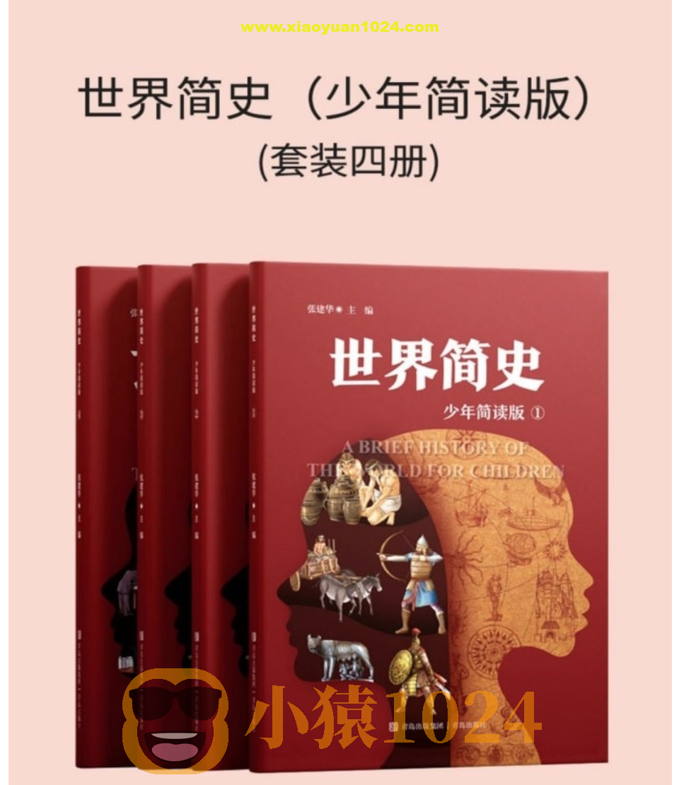《世界简史 (少年简读版) 》[套装四册]