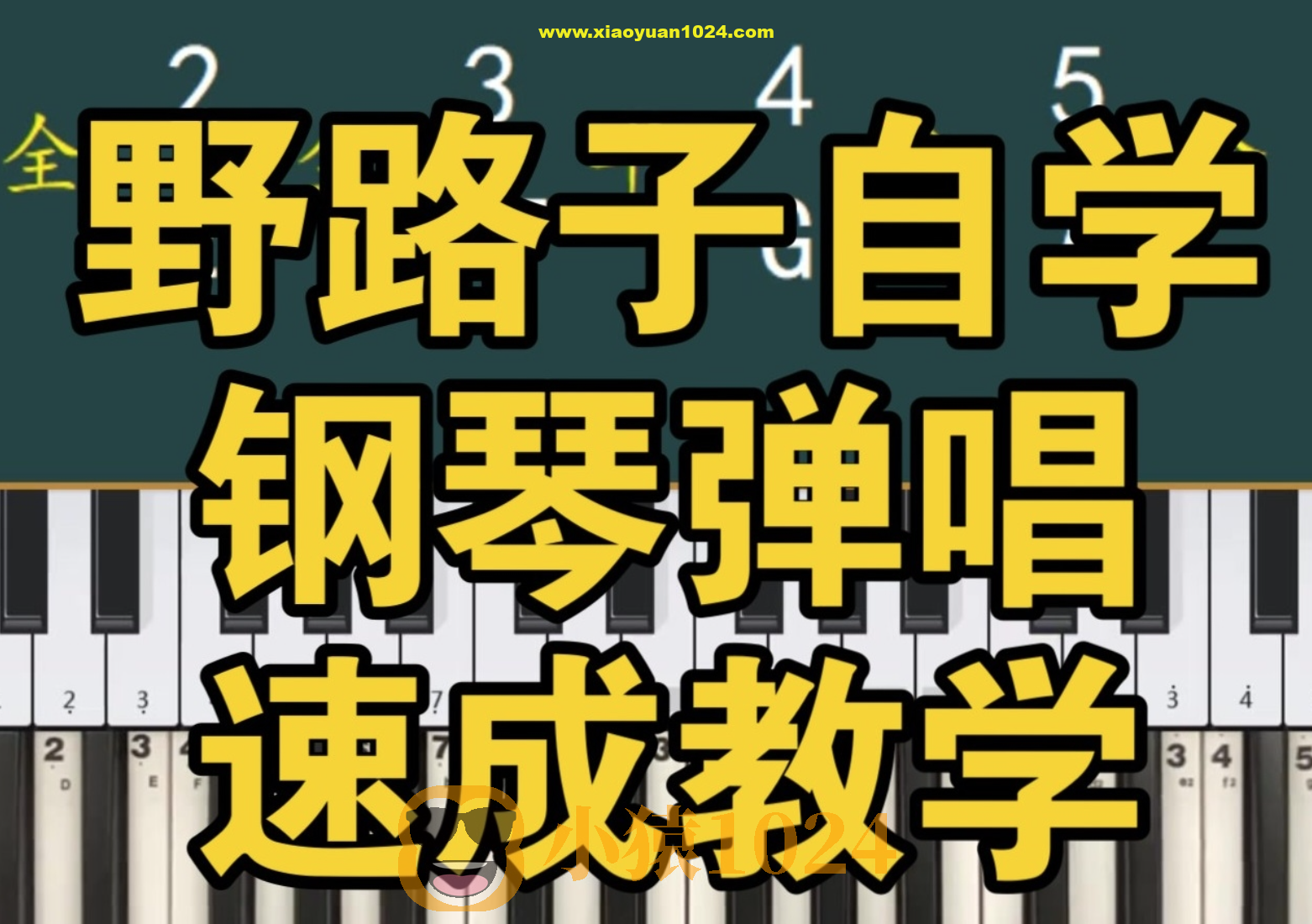 野路子《钢琴弹唱100天速成系统课》