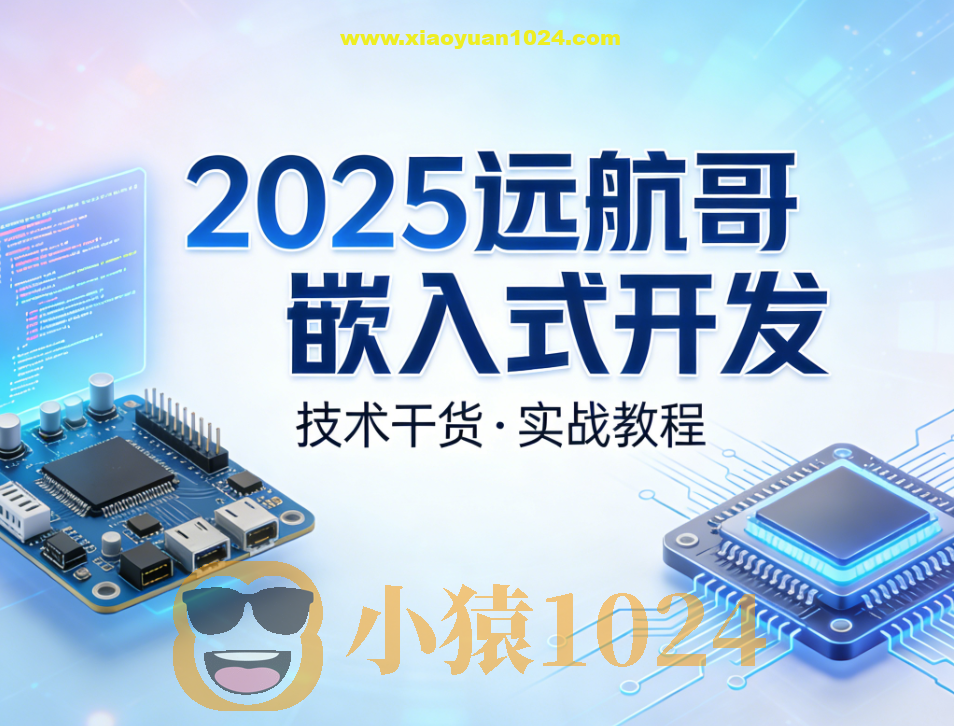 2025远航哥嵌入式开发