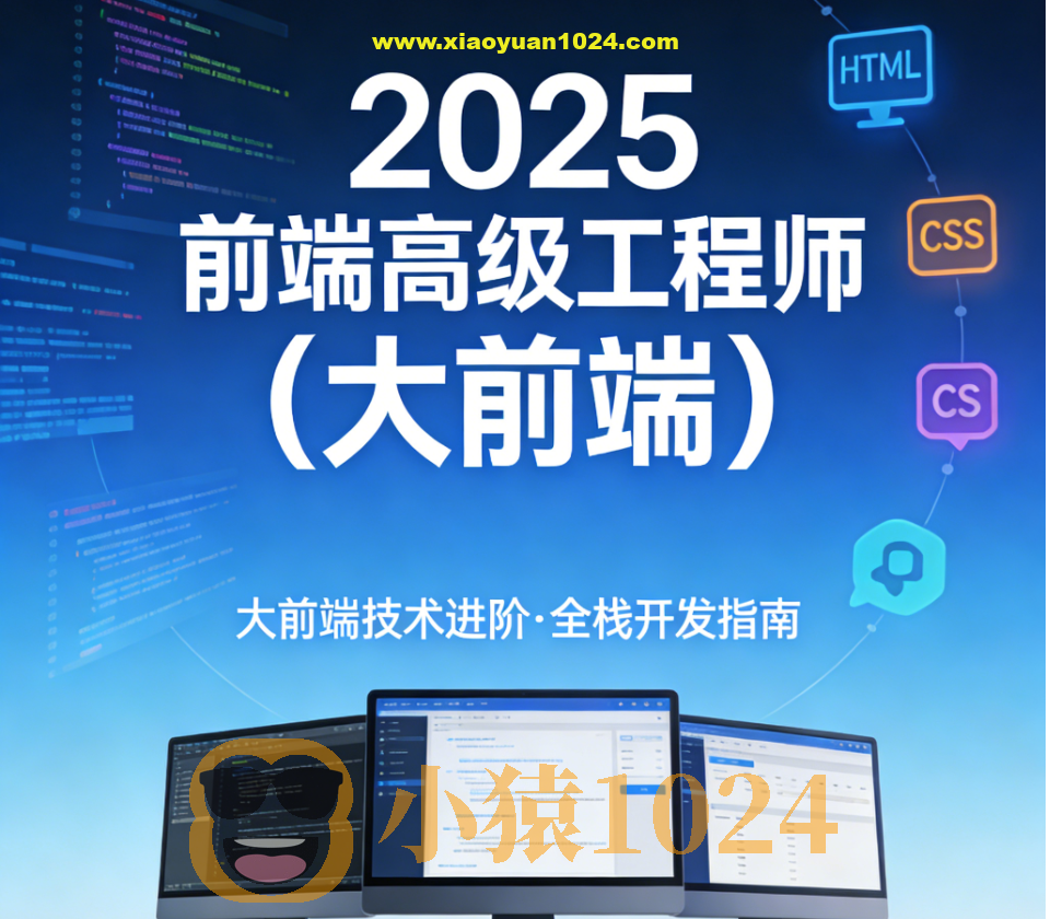 2025前端高级工程师(大前端)