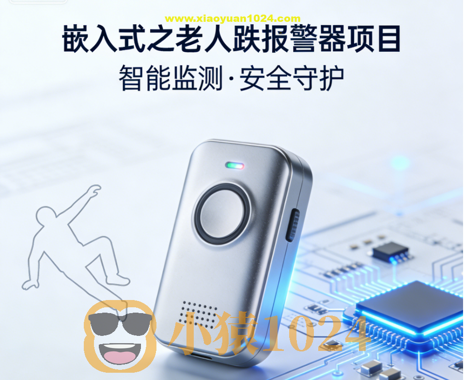 嵌入式之老人跌报警器项目