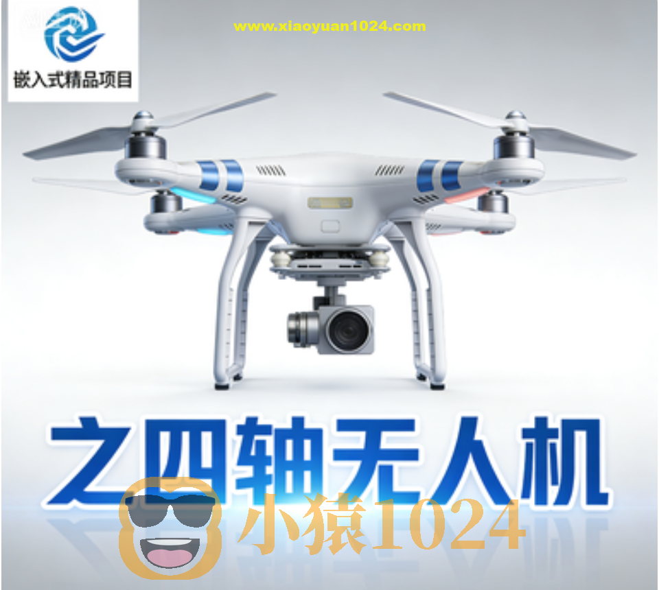 嵌入式精品项目之四轴无人机