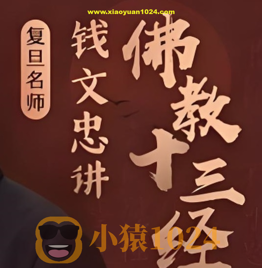 喜马拉雅《钱文忠讲佛教十三经 (音频+PDF) 》