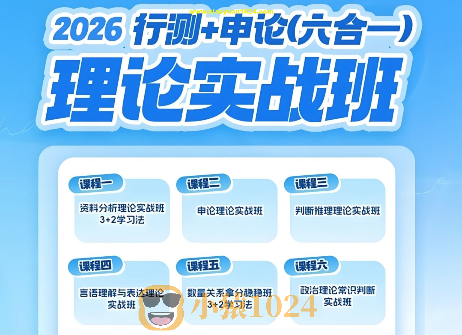 超格公考《2026行测+申论 (六合一) 理论实战班》
