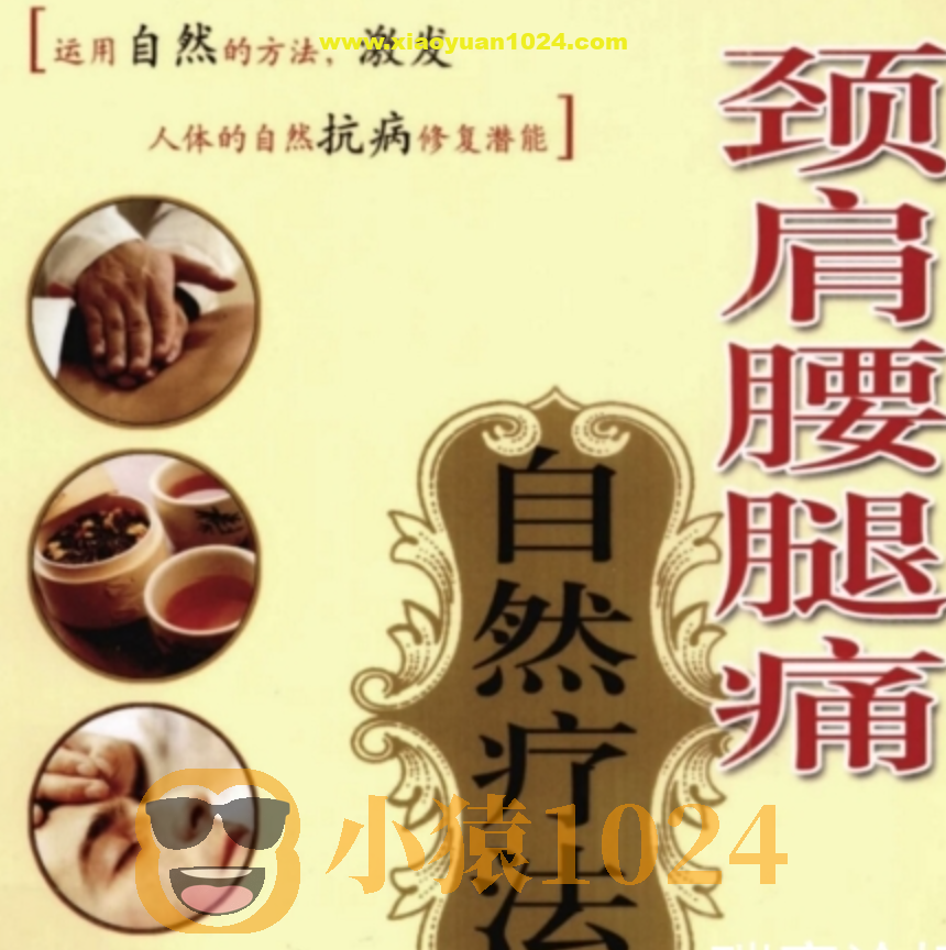 颈肩腰腿痛中医自然疗法