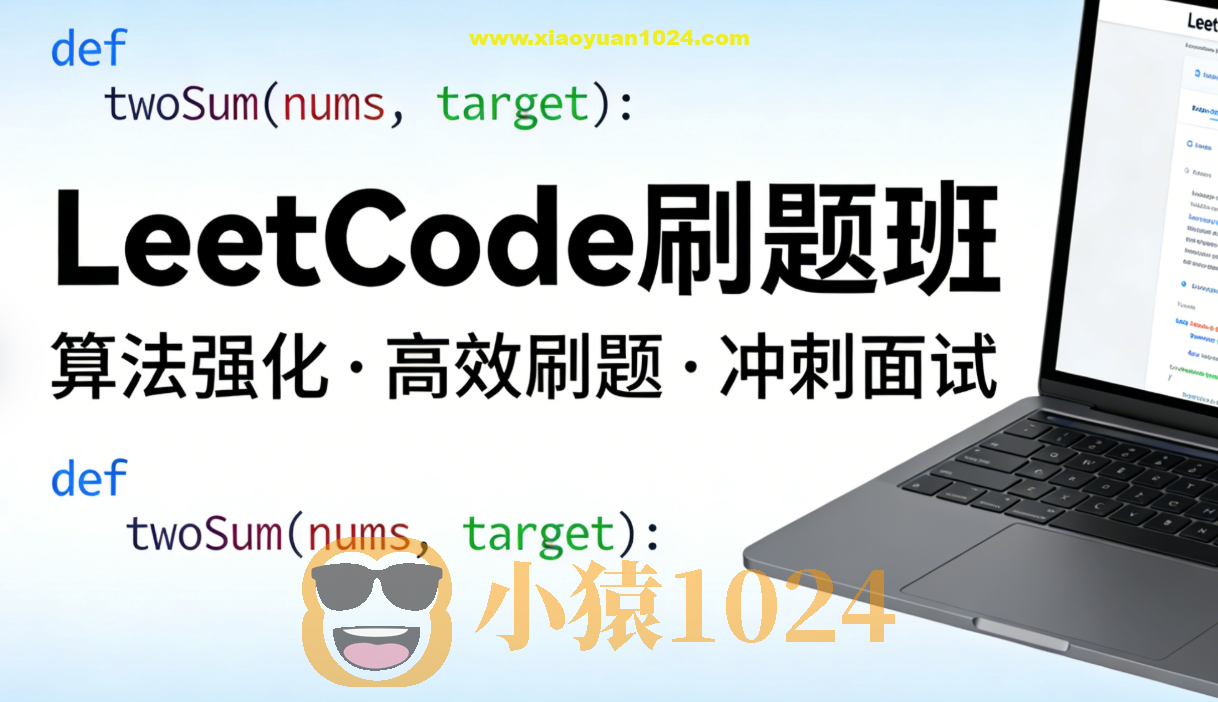 LeetCode刷题班,小象面试算法与数据结构提升教程 价值999元