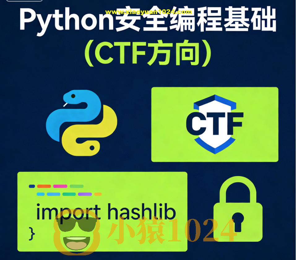 Python安全编程基础(CTF方向)