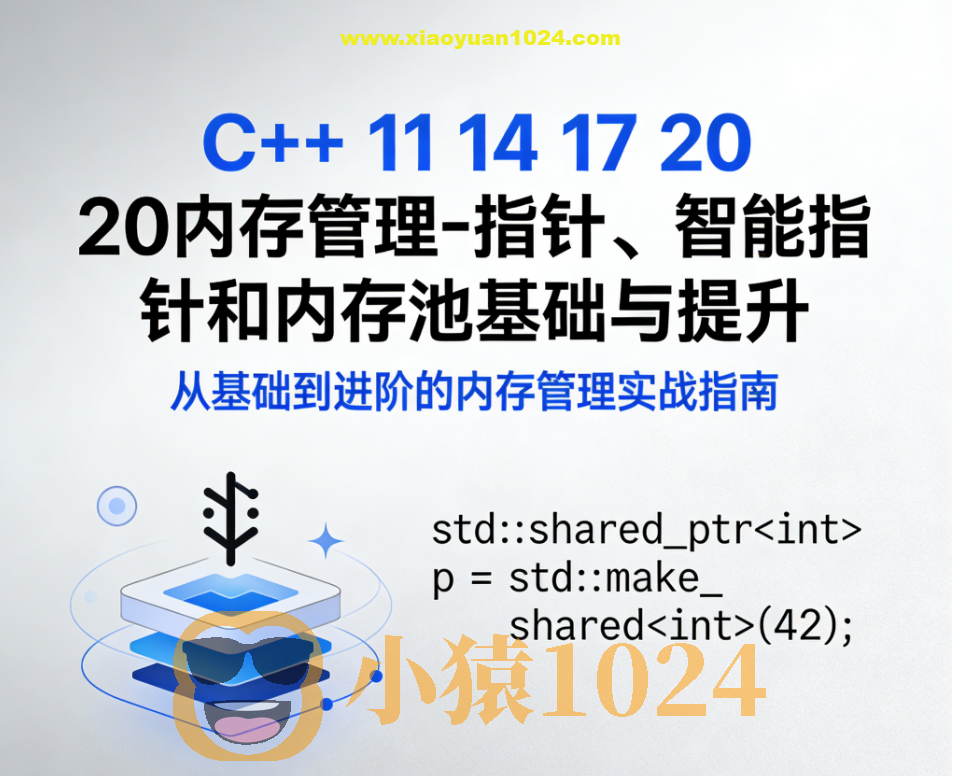 《C++ 11 14 17 20内存管理-指针、智能指针和内存池基础与提升》