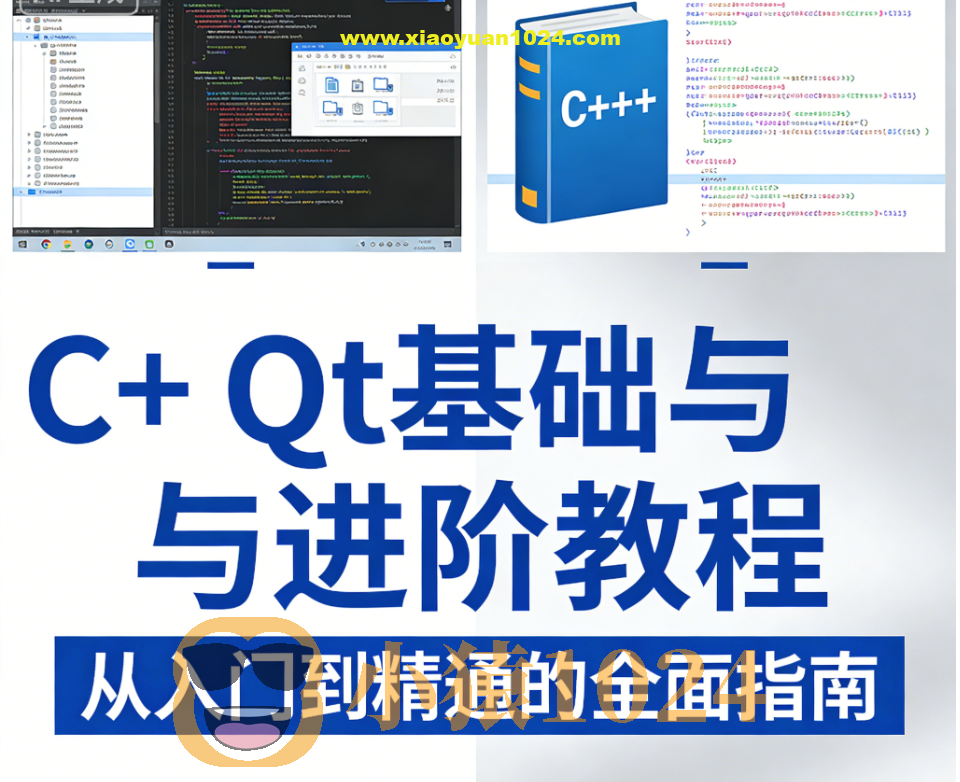 C++ Qt基础与进阶教程