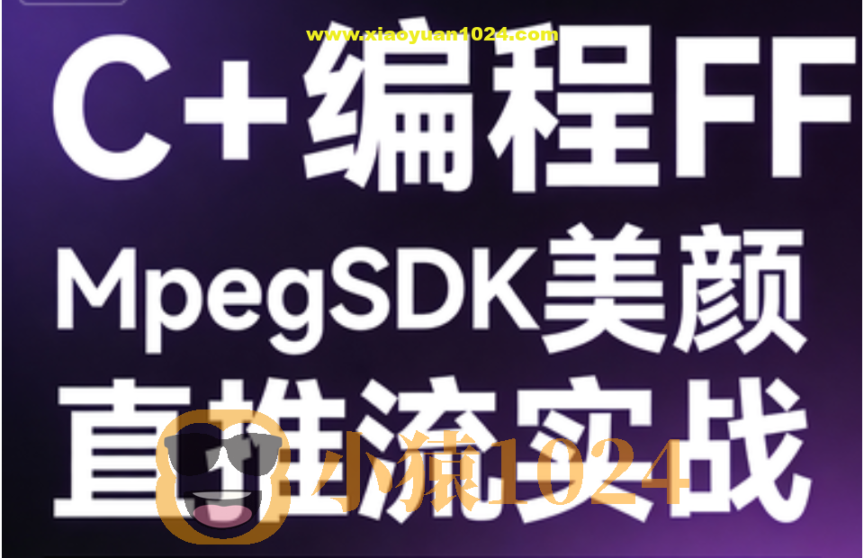 C++编程FFMpegSDK美颜直播推流实战