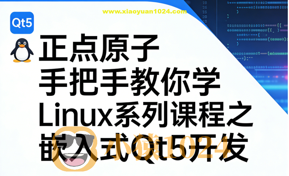 正点原子手把手教你学Linux系列课程之嵌入式Qt5开发 – 带源码课件
