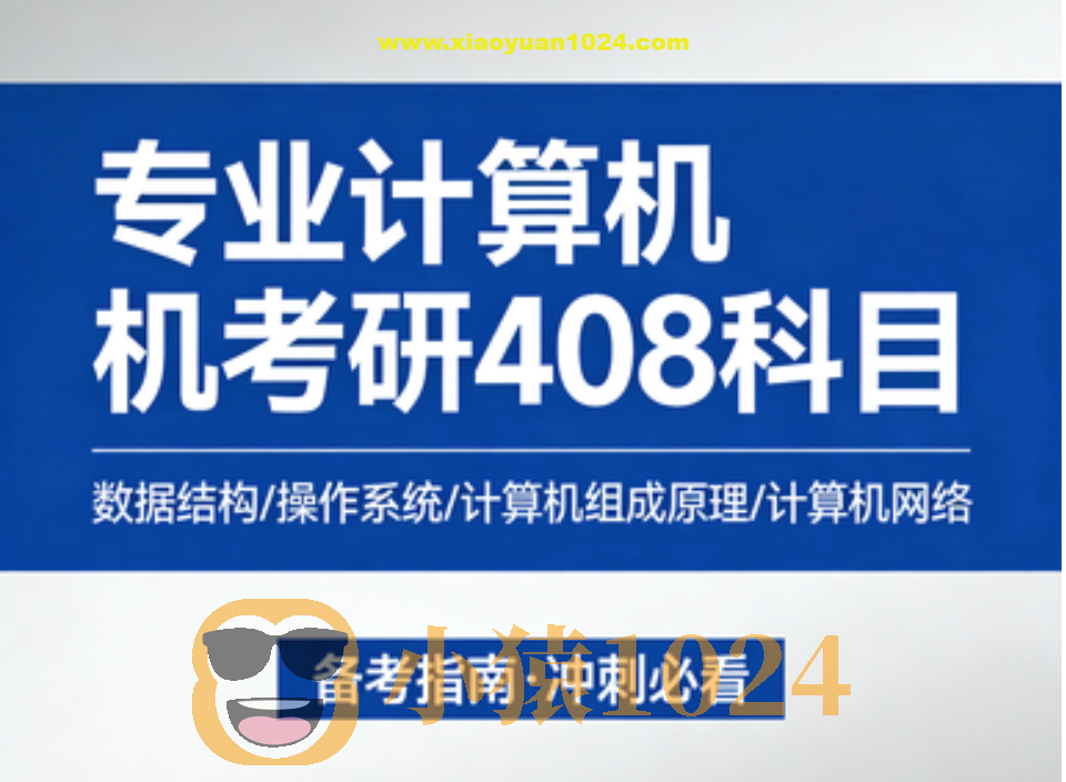 专业计算机考研408科目