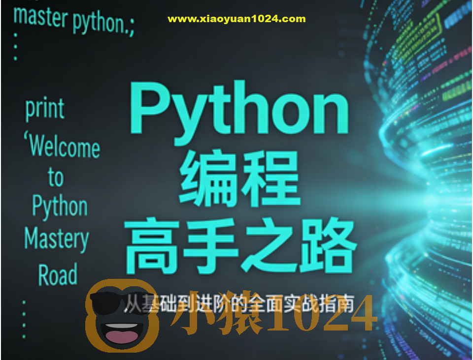 Python编程高手之路