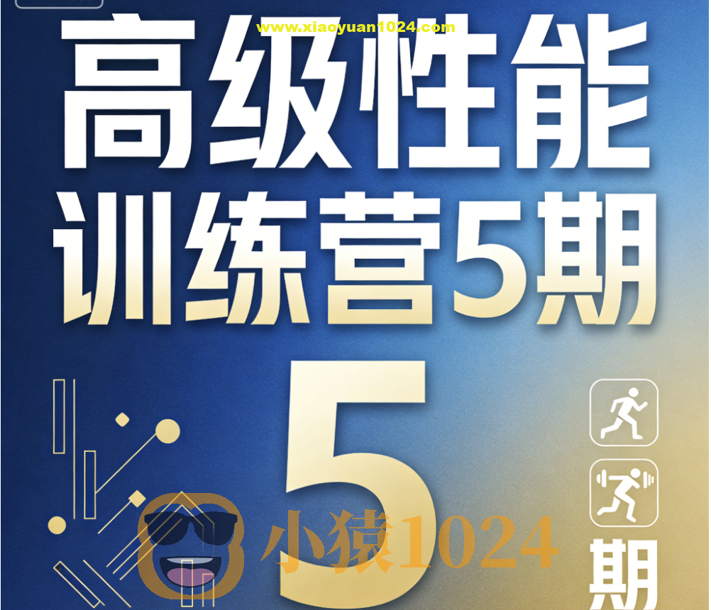 高级性能训练营5期