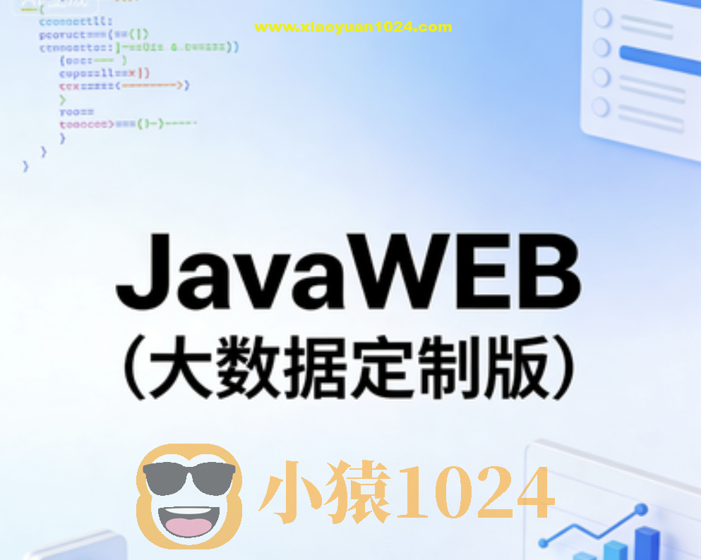 JavaWEB(大数据定制版)