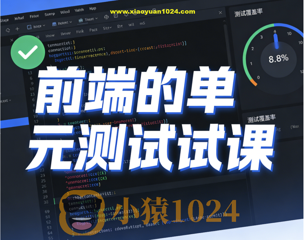 前端的单元测试课 价值599元