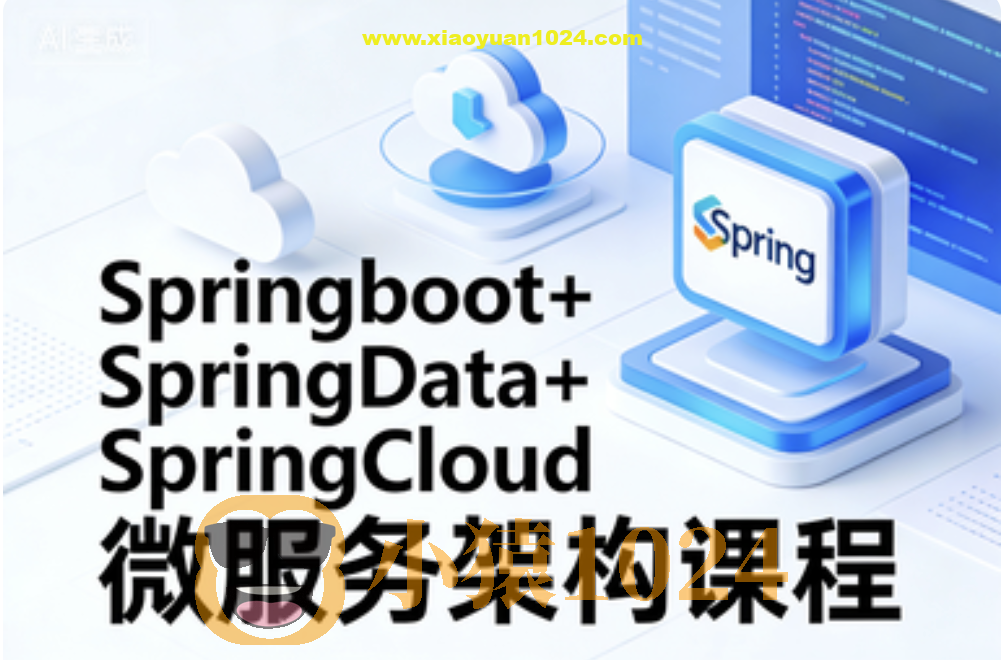 Springboot+SpringData+SpringCloud微服务架构课程
