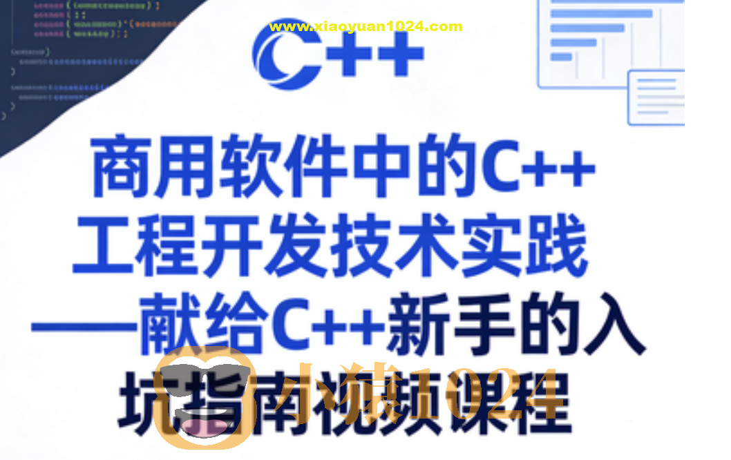商用软件中的C++工程开发技术实践——献给C++新手的入坑指南视频课程