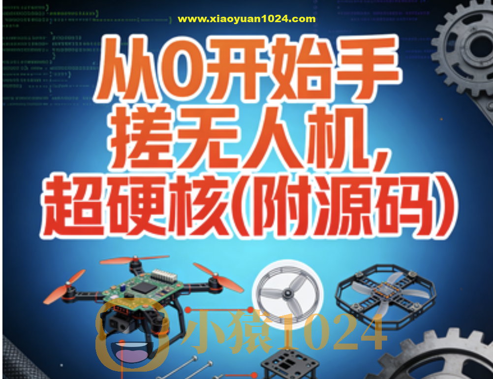 尚硅谷从0开始手搓无人机,超硬核(附源码)