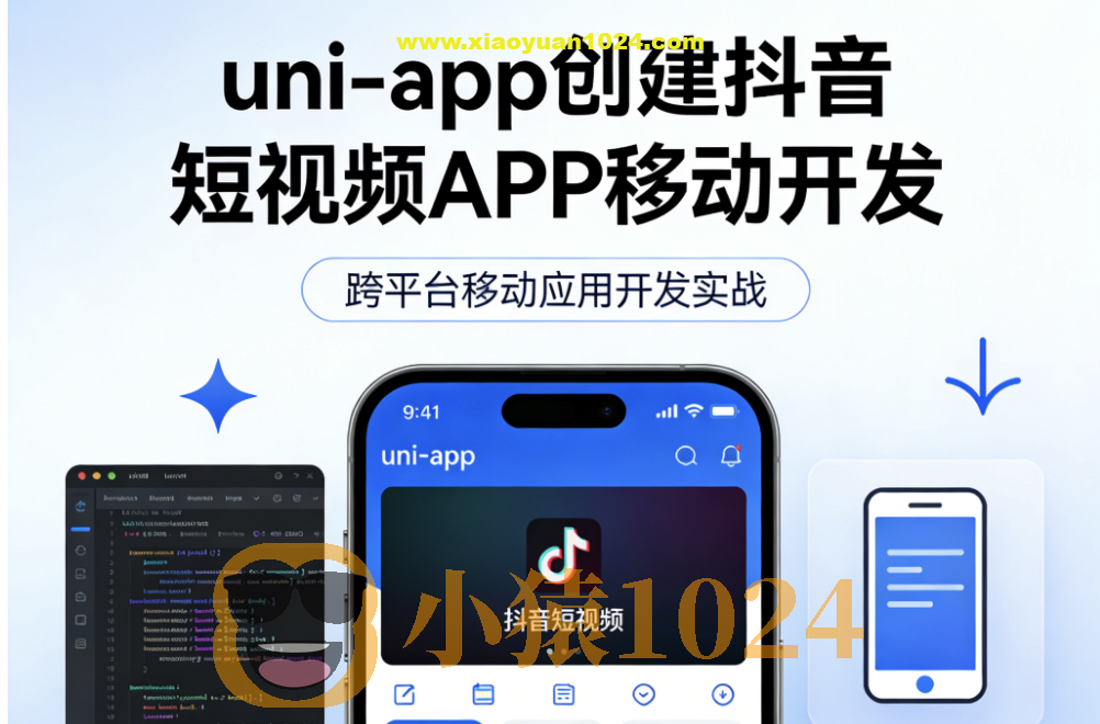 uni-app创建抖音短视频APP移动开发
