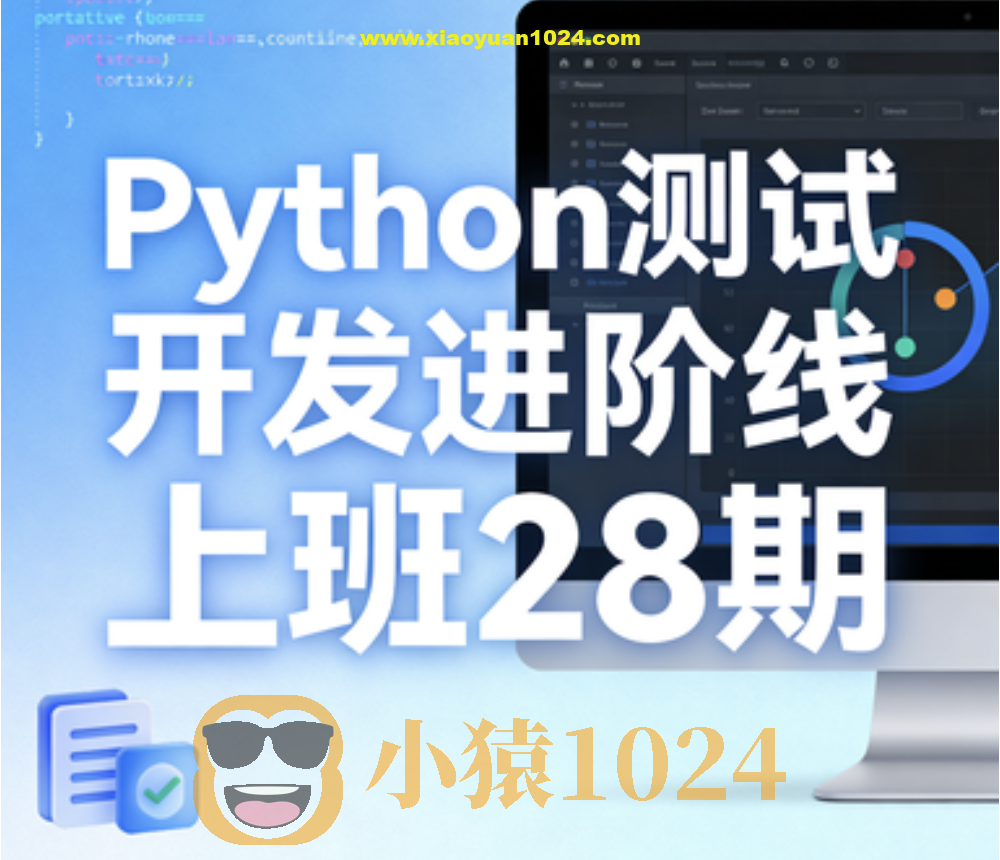 Python测试开发进阶线上班28期