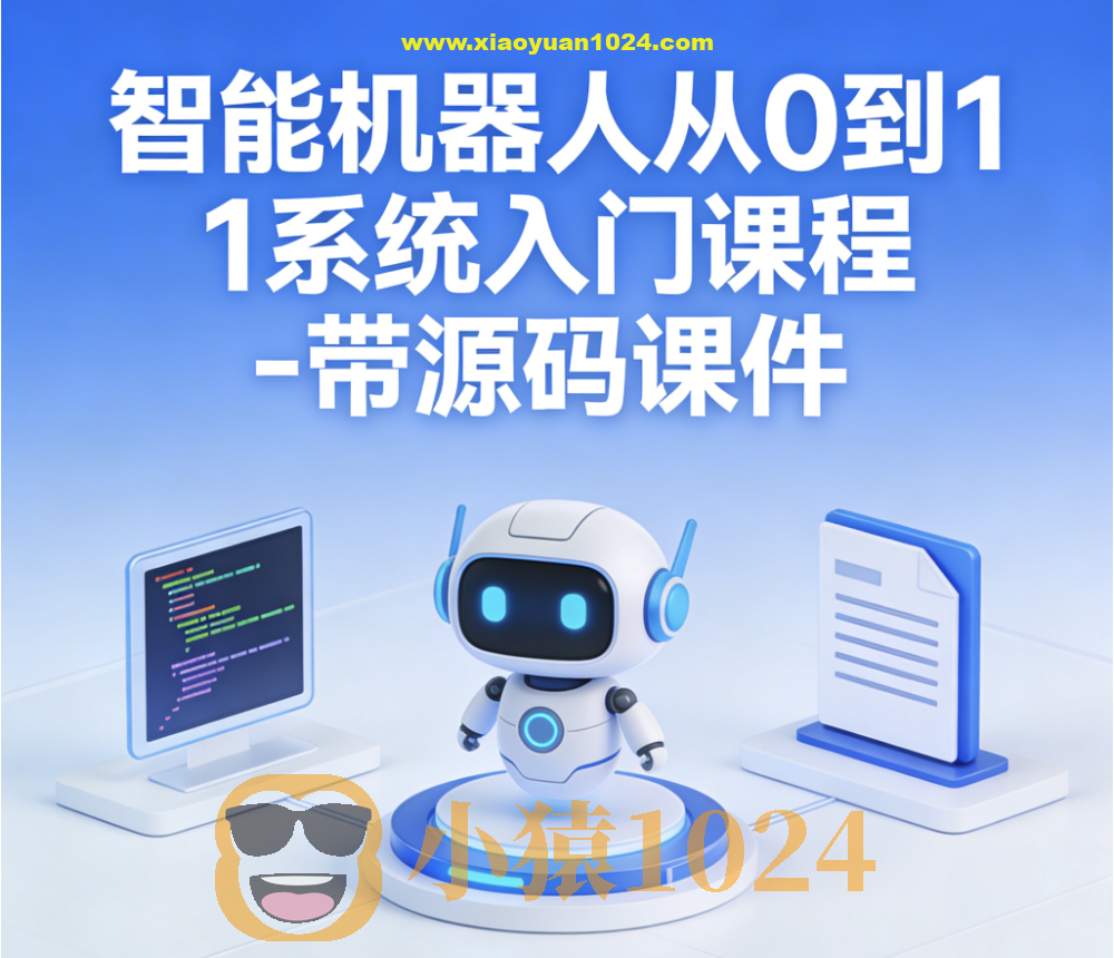 智能机器人从0到1系统入门课程 – 带源码课件