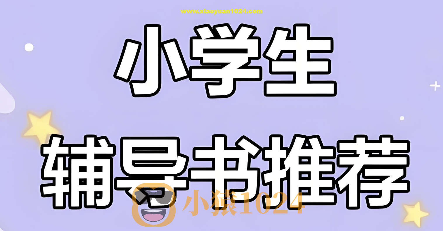 一本《小学语数英教辅合集 (2025秋) 》