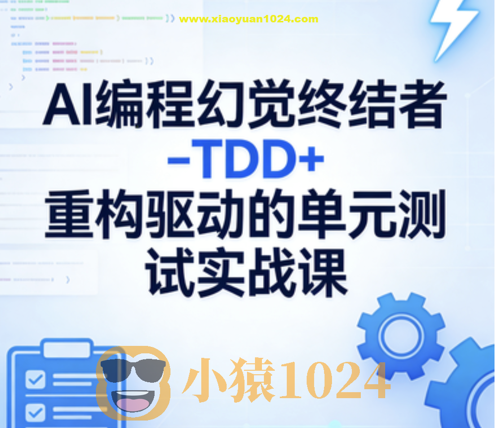 AI编程幻觉终结者–TDD+重构驱动的单元测试实战课|2026完结