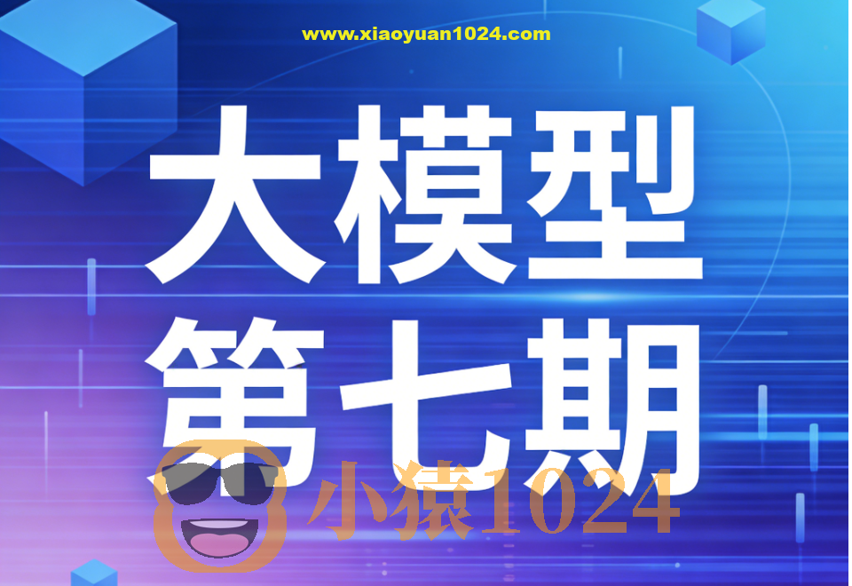 聚客大模型第七期