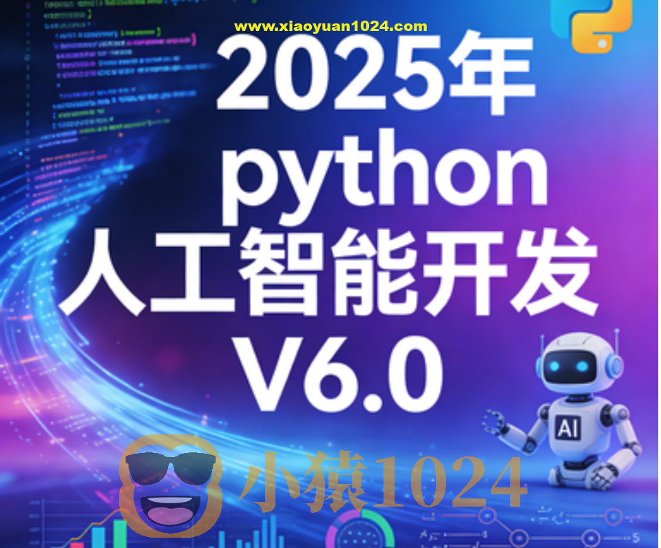 HM程序员-2025年python人工智能开发 V6.0