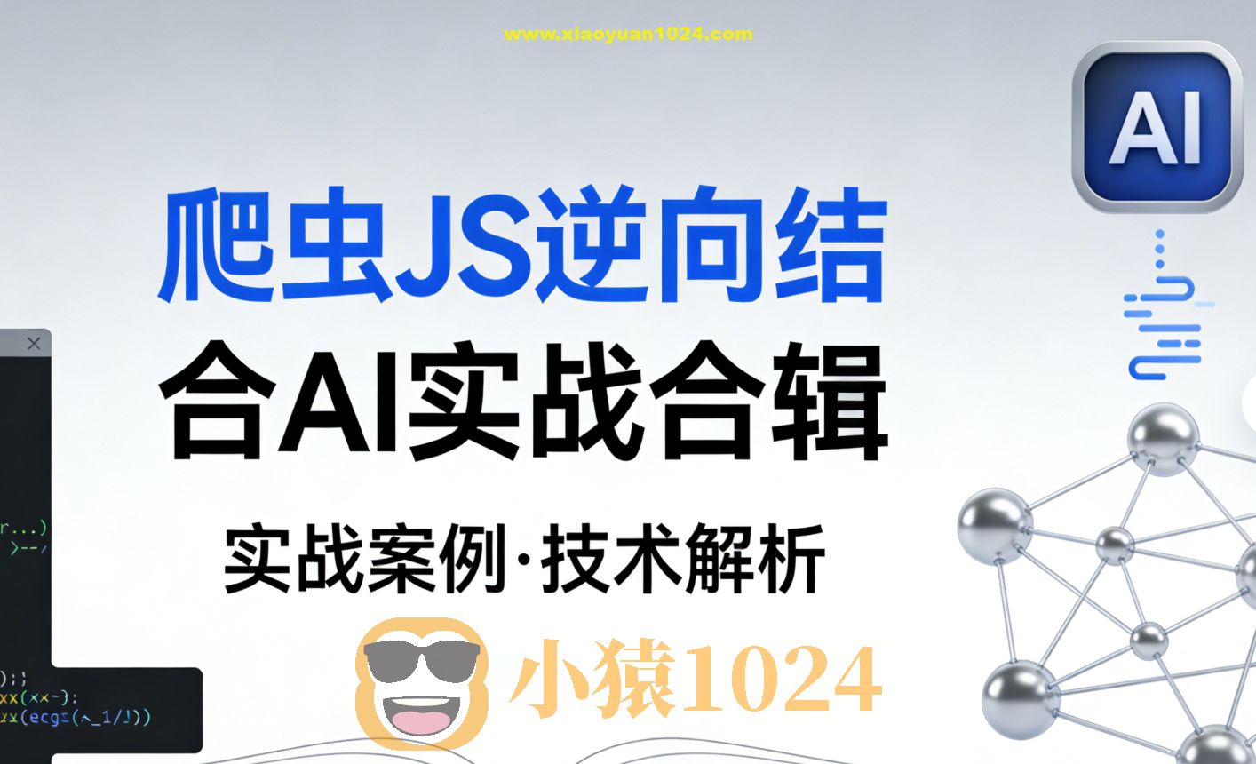 爬虫JS逆向结合AI实战合辑