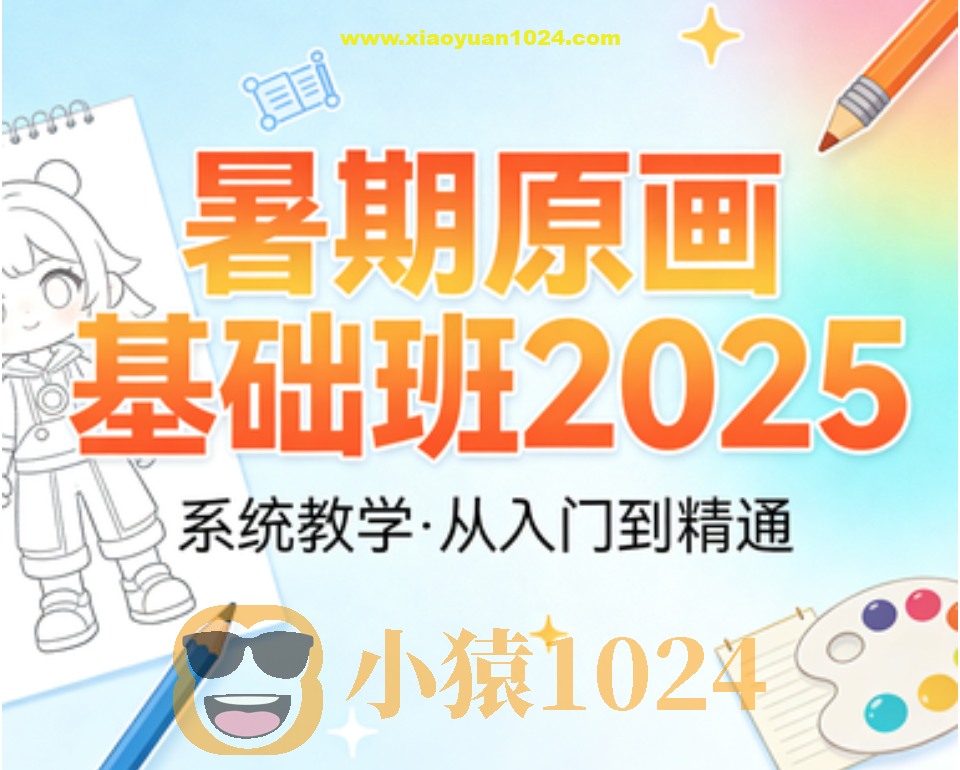 暑期原画基础班2025